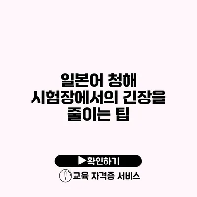 일본어 청해 시험장에서의 긴장을 줄이는 팁