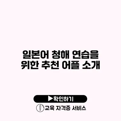 일본어 청해 연습을 위한 추천 어플 소개