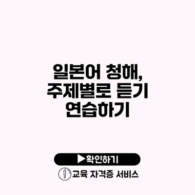 일본어 청해, 주제별로 듣기 연습하기