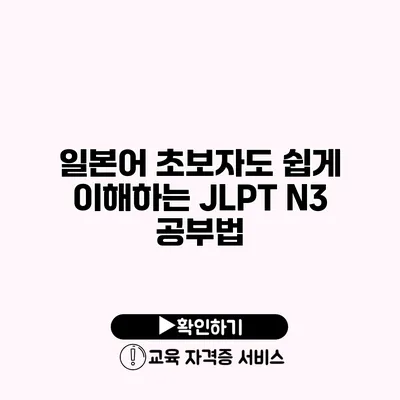 일본어 초보자도 쉽게 이해하는 JLPT N3 공부법