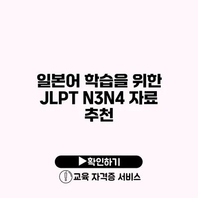 일본어 학습을 위한 JLPT N3/N4 자료 추천