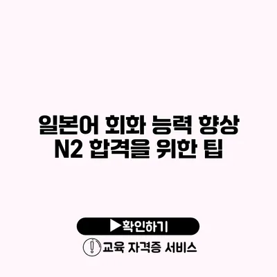 일본어 회화 능력 향상 N2 합격을 위한 팁