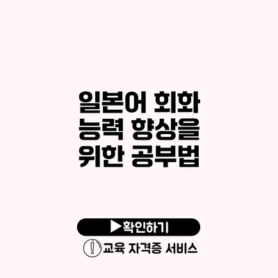 일본어 회화 능력 향상을 위한 공부법