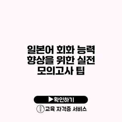 일본어 회화 능력 향상을 위한 실전 모의고사 팁