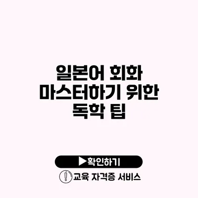 일본어 회화 마스터하기 위한 독학 팁