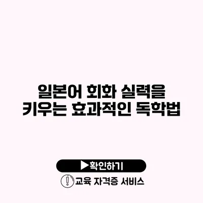 일본어 회화 실력을 키우는 효과적인 독학법