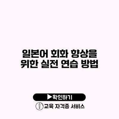 일본어 회화 향상을 위한 실전 연습 방법