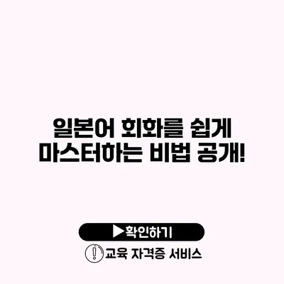 일본어 회화를 쉽게 마스터하는 비법 공개!