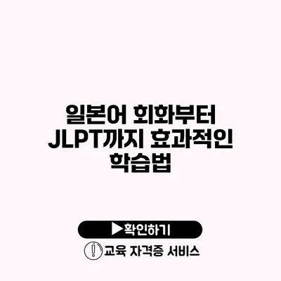 일본어 회화부터 JLPT까지 효과적인 학습법