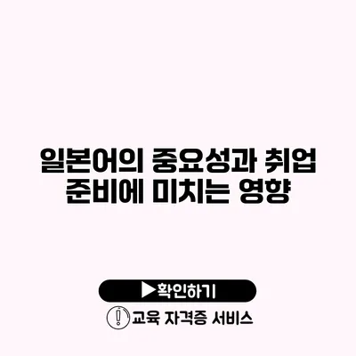 일본어의 중요성과 취업 준비에 미치는 영향