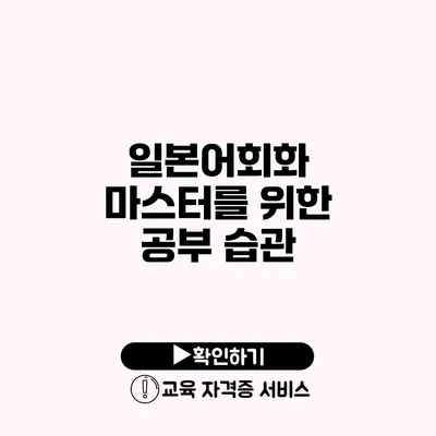 일본어회화 마스터를 위한 공부 습관