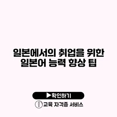 일본에서의 취업을 위한 일본어 능력 향상 팁