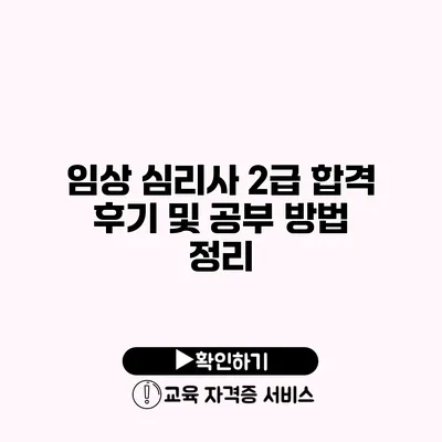 임상 심리사 2급 합격 후기 및 공부 방법 정리