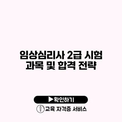 임상심리사 2급 시험 과목 및 합격 전략