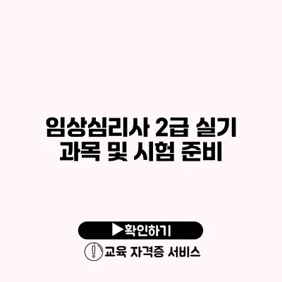 임상심리사 2급 실기 과목 및 시험 준비