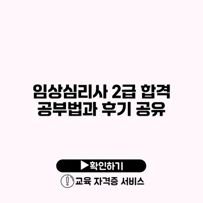 임상심리사 2급 합격 공부법과 후기 공유