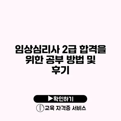 임상심리사 2급 합격을 위한 공부 방법 및 후기