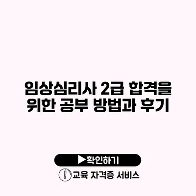 임상심리사 2급 합격을 위한 공부 방법과 후기