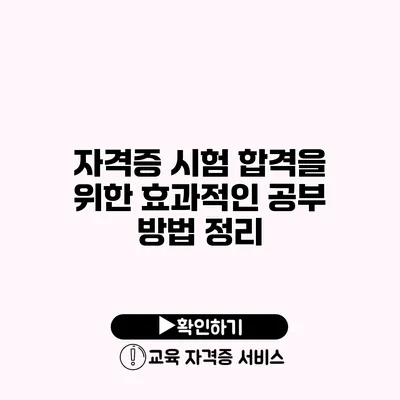 자격증 시험 합격을 위한 효과적인 공부 방법 정리