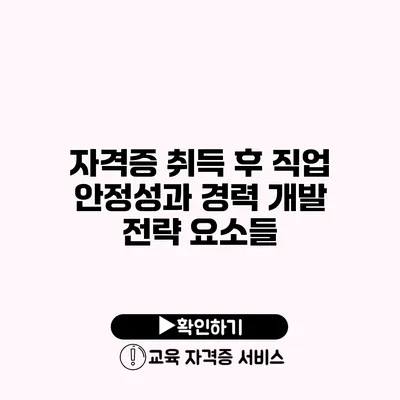 자격증 취득 후 직업 안정성과 경력 개발 전략 요소들