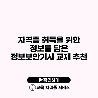 자격증 취득을 위한 정보를 담은 정보보안기사 교재 추천