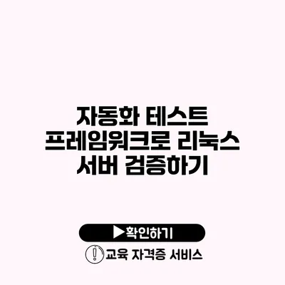 자동화 테스트 프레임워크로 리눅스 서버 검증하기