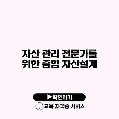 자산 관리 전문가를 위한 종합 자산설계