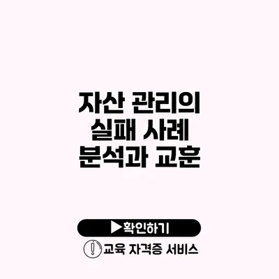 자산 관리의 실패 사례 분석과 교훈