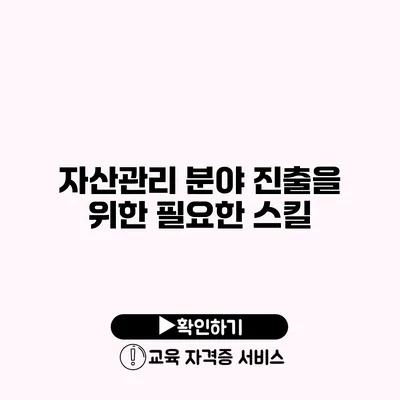 자산관리 분야 진출을 위한 필요한 스킬