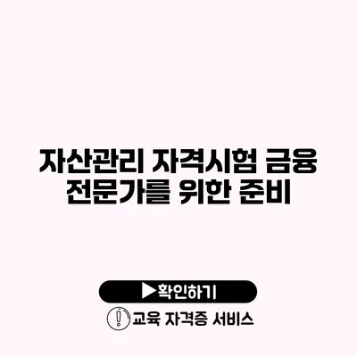 자산관리 자격시험 금융 전문가를 위한 준비