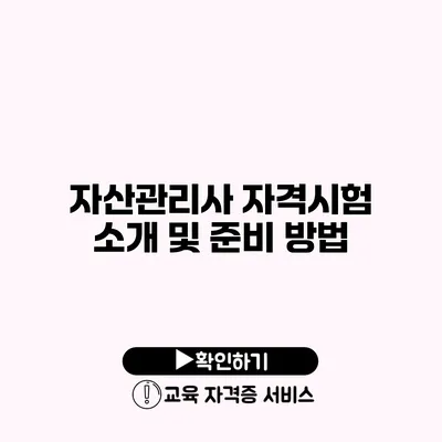 자산관리사 자격시험 소개 및 준비 방법