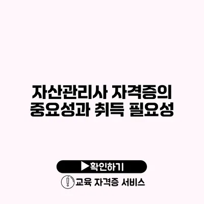 자산관리사 자격증의 중요성과 취득 필요성