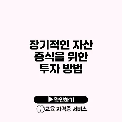 장기적인 자산 증식을 위한 투자 방법