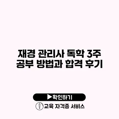 재경 관리사 독학 3주 공부 방법과 합격 후기