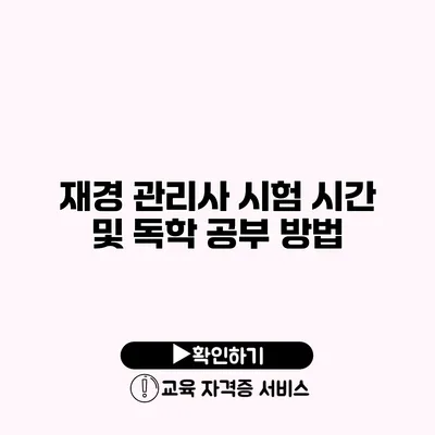 재경 관리사 시험 시간 및 독학 공부 방법