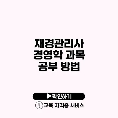 재경관리사 경영학 과목 공부 방법