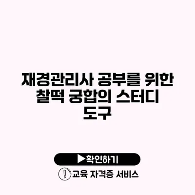 재경관리사 공부를 위한 찰떡 궁합의 스터디 도구