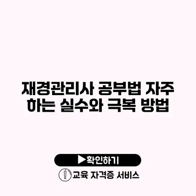 재경관리사 공부법 자주 하는 실수와 극복 방법