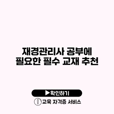 재경관리사 공부에 필요한 필수 교재 추천