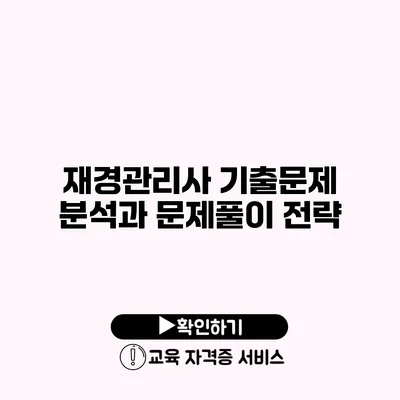 재경관리사 기출문제 분석과 문제풀이 전략