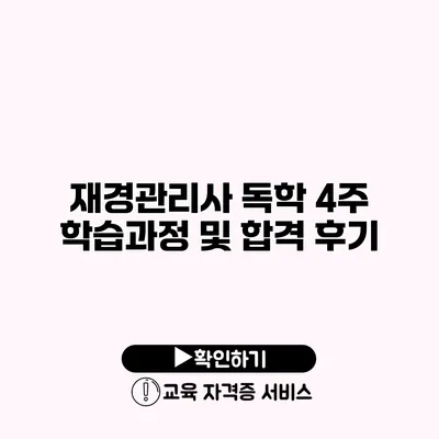 재경관리사 독학 4주 학습과정 및 합격 후기