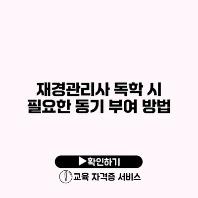 재경관리사 독학 시 필요한 동기 부여 방법