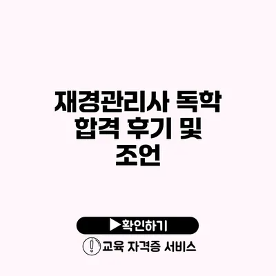 재경관리사 독학 합격 후기 및 조언