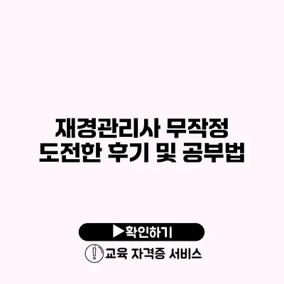 재경관리사 무작정 도전한 후기 및 공부법