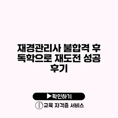 재경관리사 불합격 후 독학으로 재도전 성공 후기