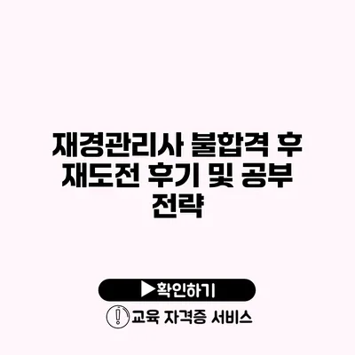 재경관리사 불합격 후 재도전 후기 및 공부 전략