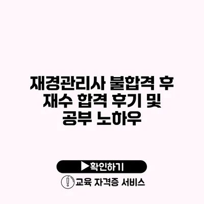 재경관리사 불합격 후 재수 합격 후기 및 공부 노하우