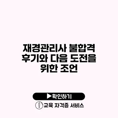 재경관리사 불합격 후기와 다음 도전을 위한 조언