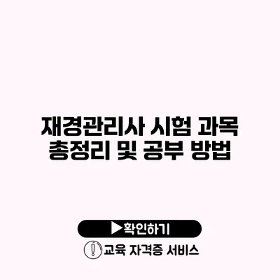 재경관리사 시험 과목 총정리 및 공부 방법