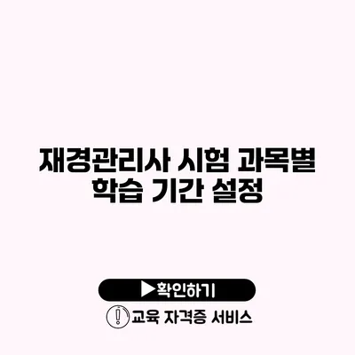 재경관리사 시험 과목별 학습 기간 설정